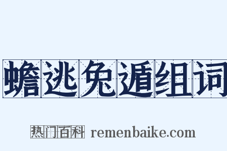 蟾逃兔遁组词是什么意思的图片